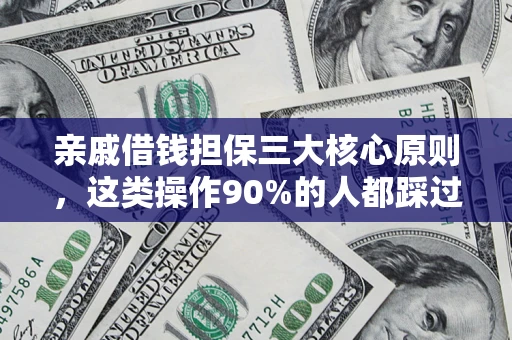 北京亲戚借钱担保三大核心原则，这类操作90%的人都踩过坑！附法院判决案例