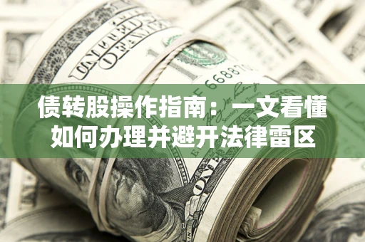 北京债转股操作指南：一文看懂如何办理并避开法律雷区