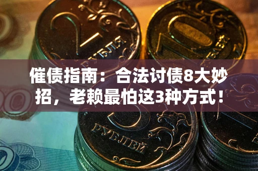 北京催债指南：合法讨债8大妙招，老赖最怕这3种方式！