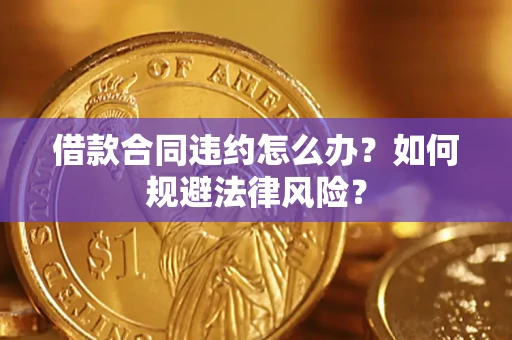 北京借款合同违约怎么办？如何规避法律风险？
