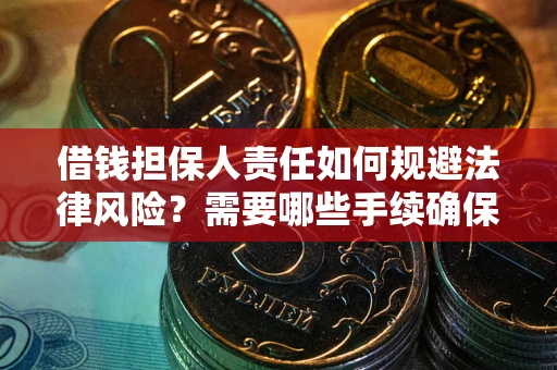 北京借钱担保人责任如何规避法律风险？需要哪些手续确保安全？