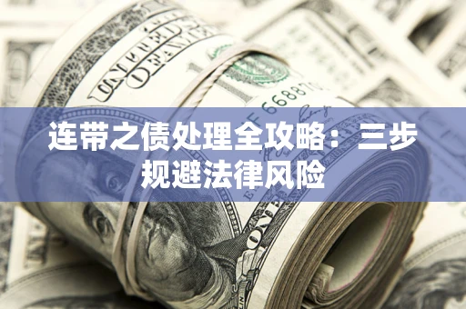 北京连带之债处理全攻略：三步规避法律风险