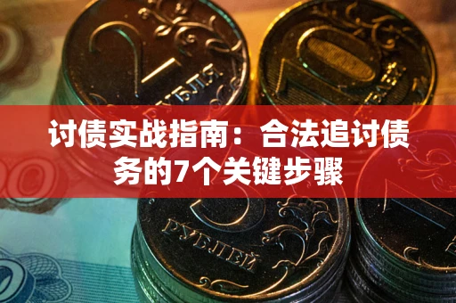 北京讨债实战指南：合法追讨债务的7个关键步骤