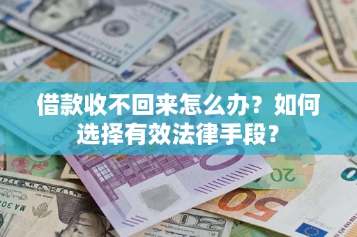 北京借款收不回来怎么办？如何选择有效法律手段？