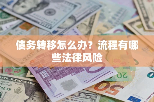 北京债务转移怎么办？流程有哪些法律风险